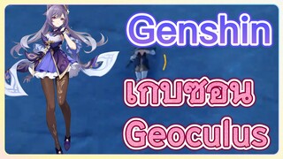 เก็บซ่อน Geoculus