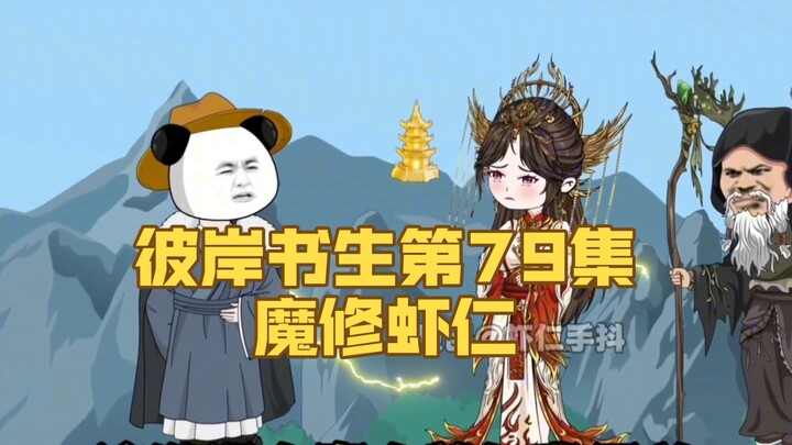《彼岸书生》第79 集丨魔修虾仁？#原创动画#二次元