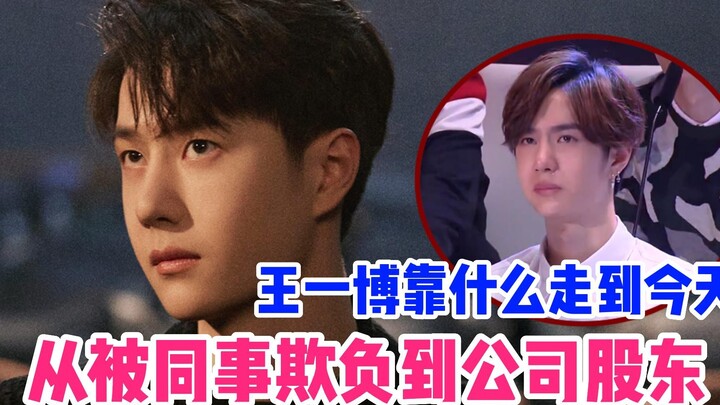 From Being Bullied by Colleagues to Becoming a Company Shareholder: Wang Yibo Overcame His Career Sl