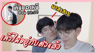 หนีออกจากบ้านตอนเที่ยงคืน !! เซอร์ไพรส์แฟนด้วยสิ่งนี้ จะสำเร็จมั๊ย? | Pondday and Nonny