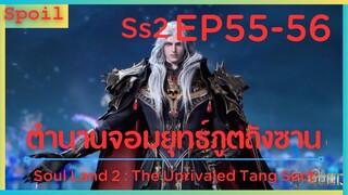 สปอยอนิเมะ Soul Land 2 : The Unrivaled Tang Sect ( ตำนานจอมยุทธ์ภูตถังซาน ) EP55-56 ( เทพหิมะ )