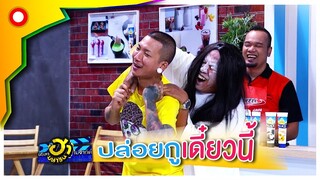 ออกจากร่างแทบไม่ทัน..พ่อมาสิงผิดคนแล้ว | บริษัทฮาไม่จำกัด (มหาชน)