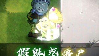 【我爱发明】魅惑僵尸把自己的植物吃了！