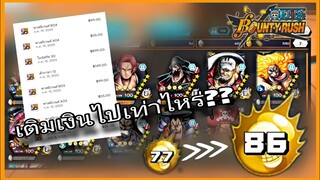 Onepiecebountyrush รีวิวไอดี พร้อมบอกยอดเติมทั้งปี😭😭