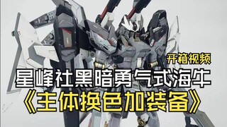 星峰社黑暗勇气式海牛高达开箱测评，主体换色加装备