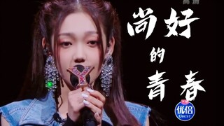 【希林娜依高X容祖儿】神仙合唱《尚好的青春》！好听！