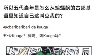 所以五代当年是怎么从蝙蝠飙的古郎基语里知道自己这么叫空我的？