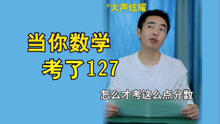 เมื่อคุณสอบคณิตศาสตร์ได้ 127 คะแนน