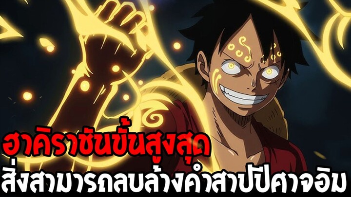วันพีช - ฮาคิราชันขั้นสูงสุด! พลังเดียวที่ลบล้างคำสาปปีศาจอิมได้ !?