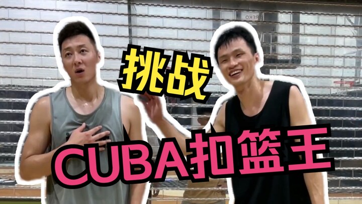 Challenging the CUBA Slam Dunk King! Fierce defense, giving it their all!