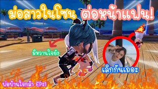 Free Fire ม่อสาวในโซนต่อหน้าแฟน จนโดนบอกเลิก! (พ่อบ้านใจกล้า EP:1)