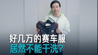[Lei Jun] Turns out racing suits can't be dry-cleaned?