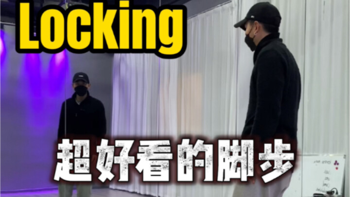 Locking超级好看的脚步动作（1个8拍制）镜面教学！！！