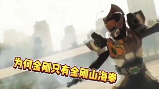 为何金刚铠甲只有金刚山海拳