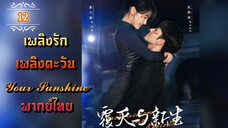 ᎬᏢ.12 เพลิงรักเพลิงตะวัน | พากย์ไทย |