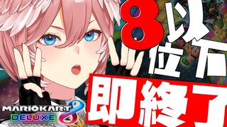 【8位以下即終了マリオカート】1位耐久達成した私、最強説‼【鷹嶺ルイ/ホロライブ】