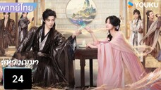 สู่ห้วงเมฆา 24 พากย์ไทย(แก้ไข)