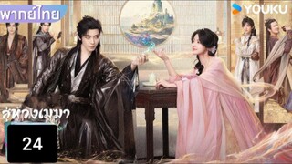 สู่ห้วงเมฆา 24 พากย์ไทย(แก้ไข)