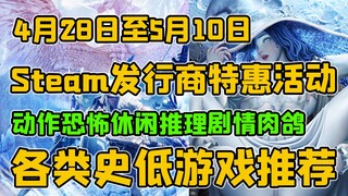 【4月28日至5月10日】游戏打折不知道买什么，看这里就行！发行商特惠史低游戏推荐！