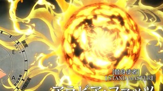 【JOJO】能散发强光和热量的替身“太阳”，但本体太笨了