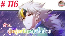 [มังงะจีนพากย์ไทย] ข้า...ผู้อยู่เหนือคนทั้งปวง ตอนที่ 116