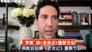 【中字】“罗斯”聊《老友记》重聚特别节目！下周拍摄！