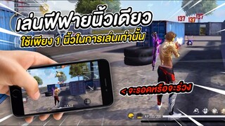 เล่นเกมส์ฟรีฟาย 1 นิ้ว! ใช้เพียงนิ้วเดียว ในการเล่นเท่านั้น จะไหวจะรอดหรือไม่! FREE FIRE