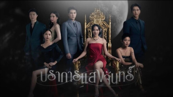 ปราการแสงจันทร์ ตอนที่14
