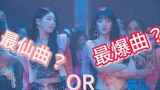 【个人向】五代女团最仙曲or最爆曲？｜鲸芙娃炽击吒爻黛