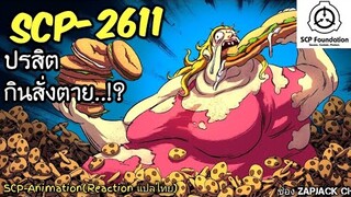 บอกเล่า SCP-2611 ปรสิต กินสั่งตาย..??  #280 ช่อง ZAPJACK CH Reaction แปลไทย