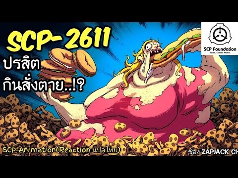 บอกเล่า SCP-2611 ปรสิต กินสั่งตาย..??  #280 ช่อง ZAPJACK CH Reaction แปลไทย