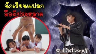 นักเรียนแปลก ร้ายมาก ส่งมือหลอนบุก ไอ้เจ้าธิง Thing Wednesday Ep2 | พี่ใยบัว ฟันแฟมิลี่ Fun Famiy