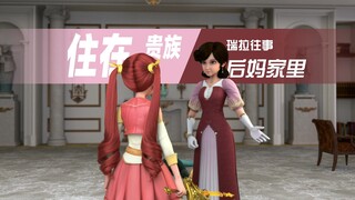 瑞拉往事｜最深沉的国产魔法少女，住在贵族后妈家里的窘境（第二章）