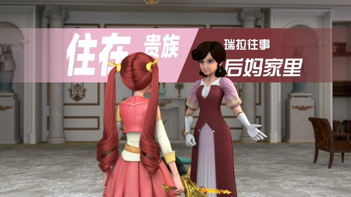 瑞拉往事｜最深沉的国产魔法少女，住在贵族后妈家里的窘境（第二章）