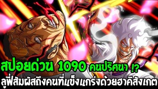 วันพีช [ สปอยด่วน1090 ] ลูฟี่สัมผัสถึงผู้แข็งแกร่งปริศนา !? มาที่เกาะนี้ด้วยฮาคิสังเกต - OverReview
