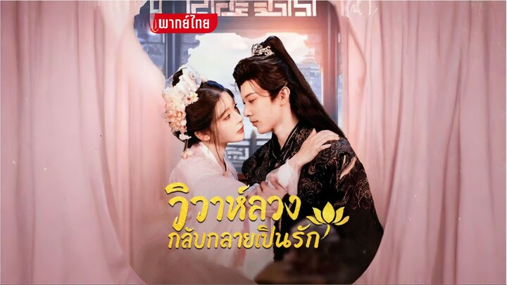 [พากย์ไทย] วิวาห์ลวงกลับกลายเป็นรัก ซีรีย์จีนเต็มเรื่อง