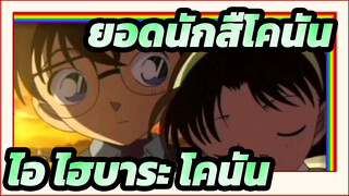 ยอดนักสืโคนัน|[AMV]ชินอิจิ ขอเรียกคุณว่าโคนันครั้งสุดท้ายได้ไหม