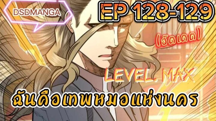 (พากย์มังงะ) ฉันคือเทพหมอแห่งนคร ตอนที่ 128-129 /เมื่อพระเอกต้องกลับมาแก้แค้น