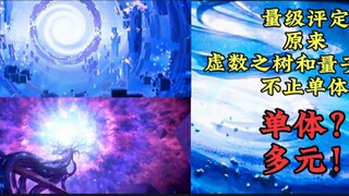【量评组】论证:虚数之树与量子之海的量级(详细请看简介)