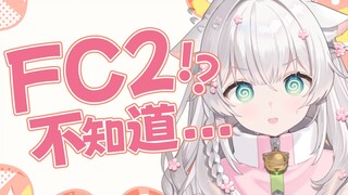 什么是FC2，心茉不知道喵