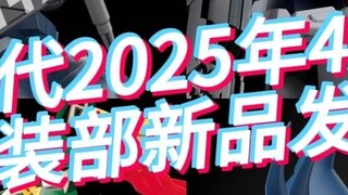 Produk baru Bandai dari departemen perakitan akan dirilis pada April 2025! Warna dasar RGU telah had