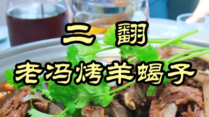 Mengajak sang guru menjelajahi kedua kalinya—Lao Feng memanggang ekor domba, bahkan koki spesial pun