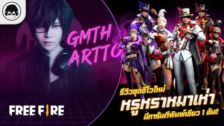 [Free Fire]EP.624 GM Artto รีวิวชุุดอีโวใหม่ หรูหราหมาเห่า มีการันตีพิมพ์เขียว 1 อัน!!