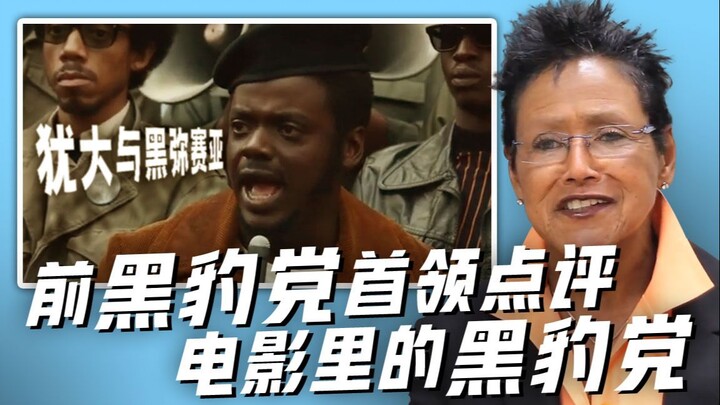 [Chuyên gia bình luận] Cựu chủ tịch Đảng Báo Đen nhận xét về Đảng Báo Đen trong phim ảnh