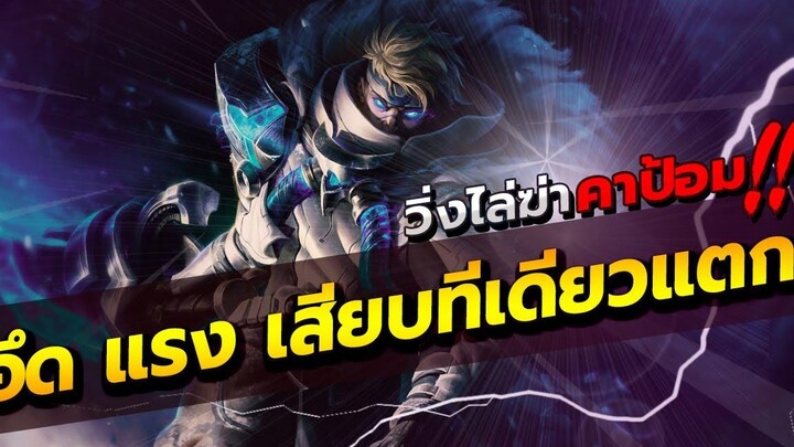 ROV MORTOS บูสดาเมจมอทอส เสียบทีเดียวแตก แพทช์ปัจจุบัน