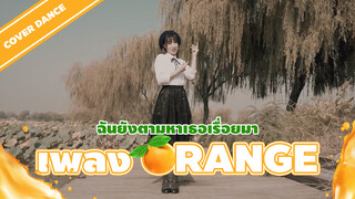 [Cover Dance] ฉันยังตามหาเธอเรื่อยมา เพลง orange