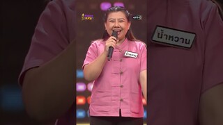 บ่กล้าบอกครู (แต่หนูกล้าบอกอ้าย) : “น้ำหวาน” ผู้ท้าดวล  #Shorts #ดวลเพลงชิงทุน | one31