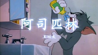 【猫和老鼠】这才是《阿司匹林》原版MV！