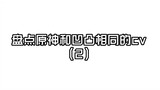 【原神/凹凸】"声优联动！凹凸与原神的精彩碰撞"（kk，侯小菲，花玲）