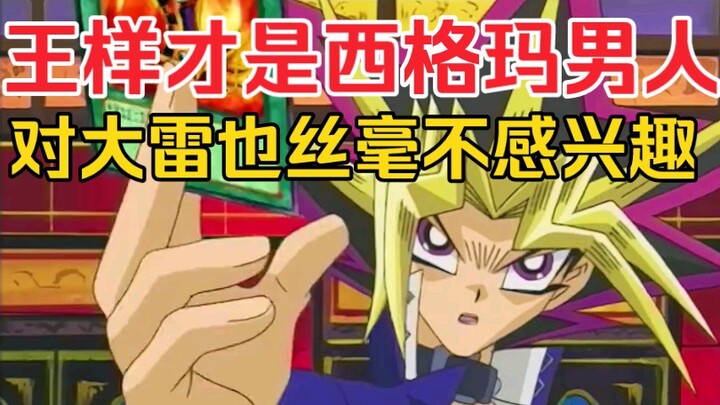 原来王样才是真正的西格玛男人！面对大雷也毫不留情！